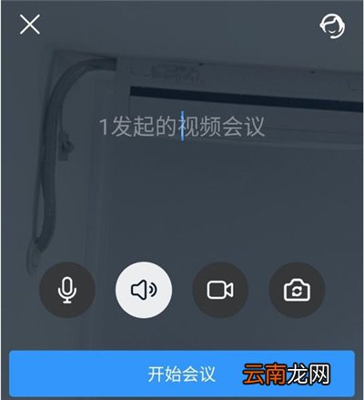 钉钉群视频会议怎么弄