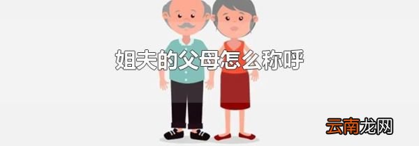 姐夫的父母怎么称呼