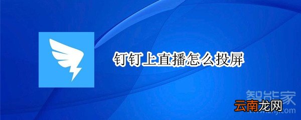 钉钉上直播怎么投屏