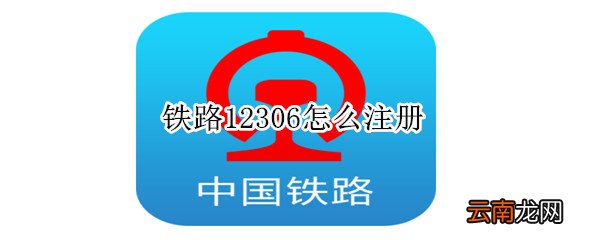 铁路12306怎么注册