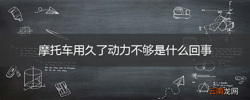 摩托车用久了动力不够是什么回事