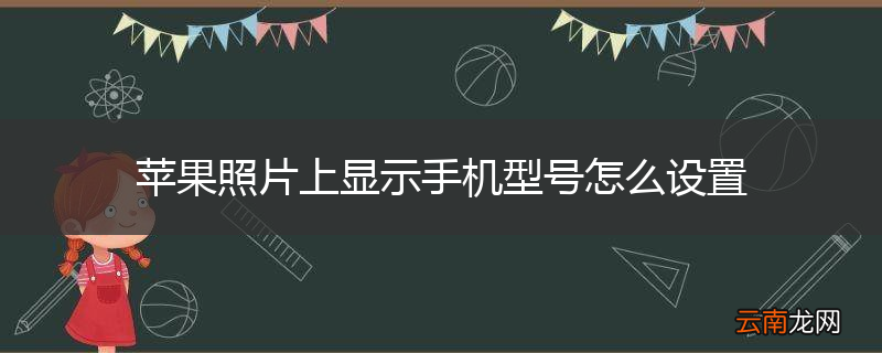 苹果照片上显示手机型号怎么设置