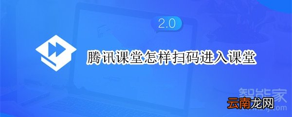 腾讯课堂怎样扫码进入课堂