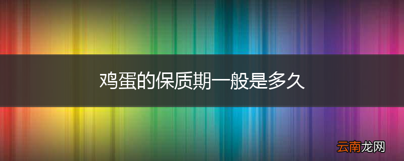 鸡蛋的保质期一般是多久