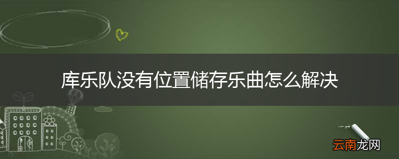库乐队没有位置储存乐曲怎么解决