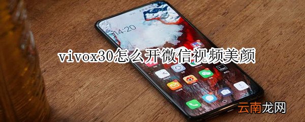 vivox30怎么开微信视频美颜