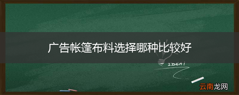 广告帐篷布料选择哪种比较好