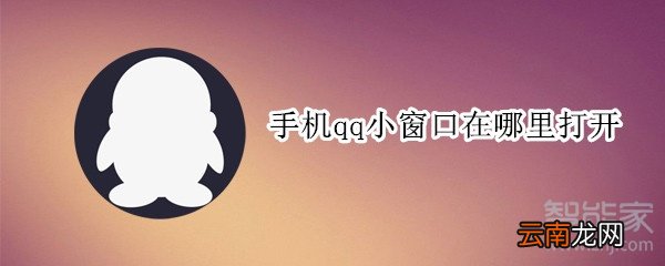 手机qq小窗口在哪里打开