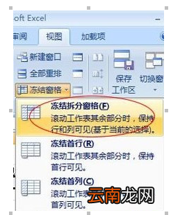 Excel2007冻结窗口图文操作技巧
