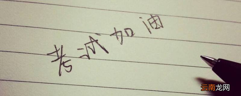 考试优加优减各代表什么