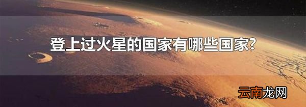 登上过火星的国家有哪些国家?
