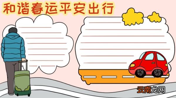 和谐春运平安出行手抄报