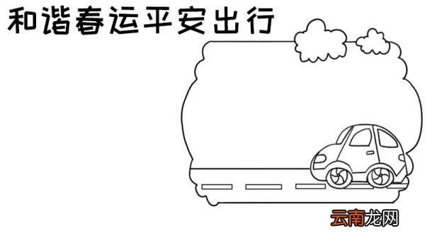 和谐春运平安出行手抄报