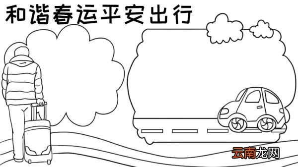和谐春运平安出行手抄报
