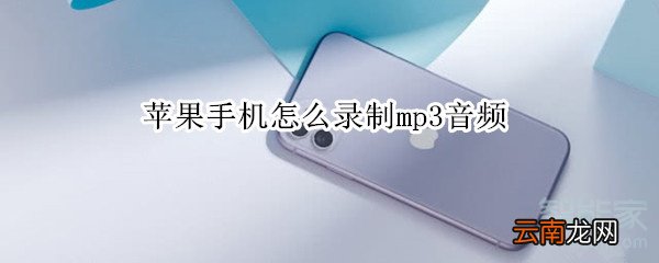 苹果手机怎么录制mp3音频