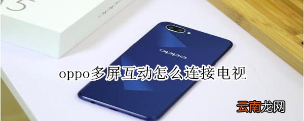 oppo多屏互动怎么连接电视