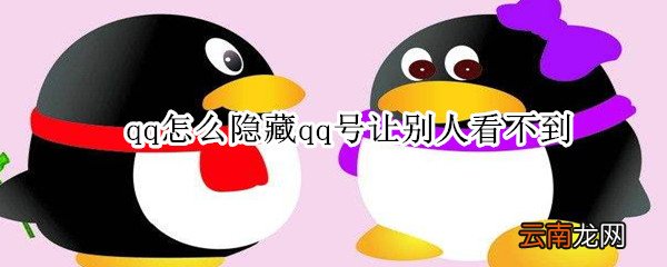 qq怎么隐藏qq号让别人看不到