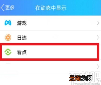 手机QQ关闭看点的操作方法