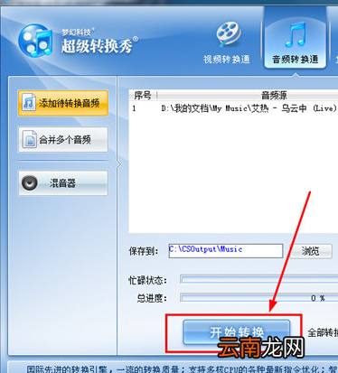超级转换秀转换mp3格式具体操作步骤
