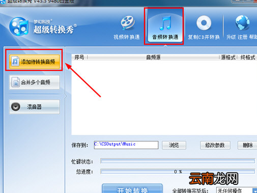 超级转换秀转换mp3格式具体操作步骤