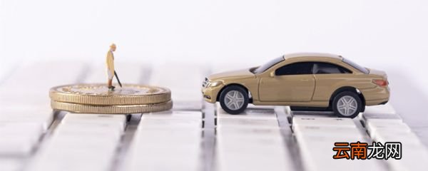 现金优惠是什么意思 购车现金优惠指的是什么