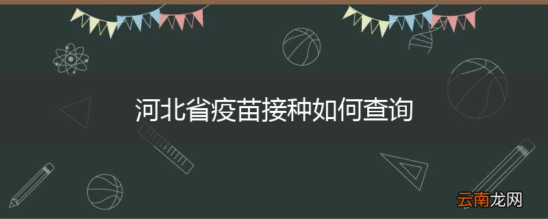 河北省疫苗接种如何查询
