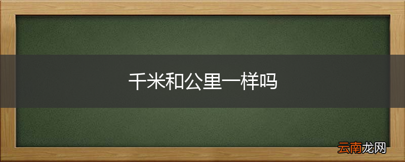 千米和公里一样吗