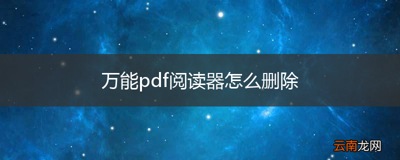 万能pdf阅读器怎么删除