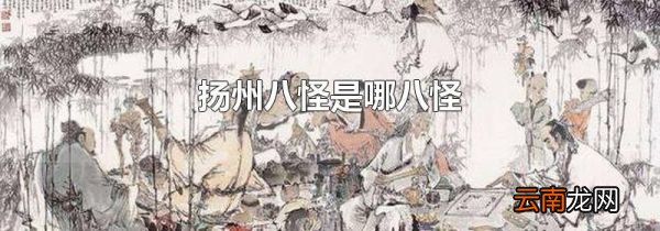 扬州八怪是哪八怪