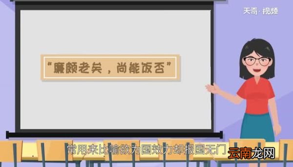 廉颇老矣尚能饭否典故 廉颇老矣尚能饭否的故事