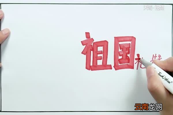 祖国礼赞手抄报 祖国礼赞手抄报怎么画