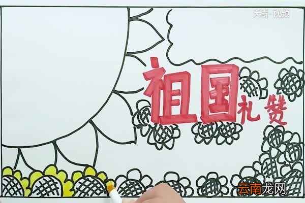祖国礼赞手抄报 祖国礼赞手抄报怎么画