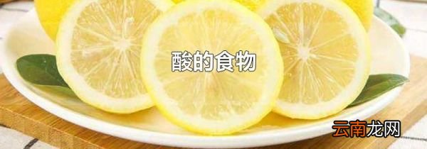 酸的食物