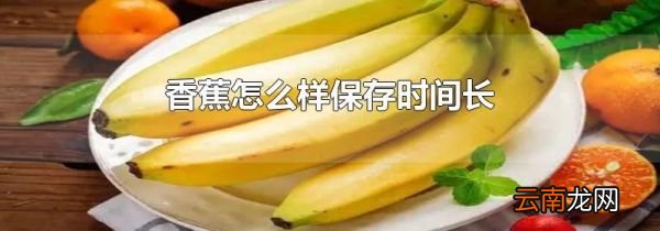 香蕉怎么样保存时间长