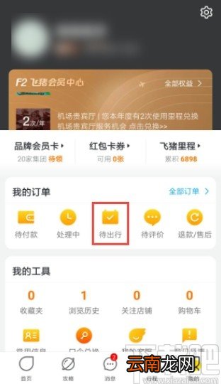 飞猪app查看检票口的操作方法