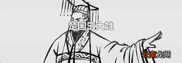 楚国三大姓