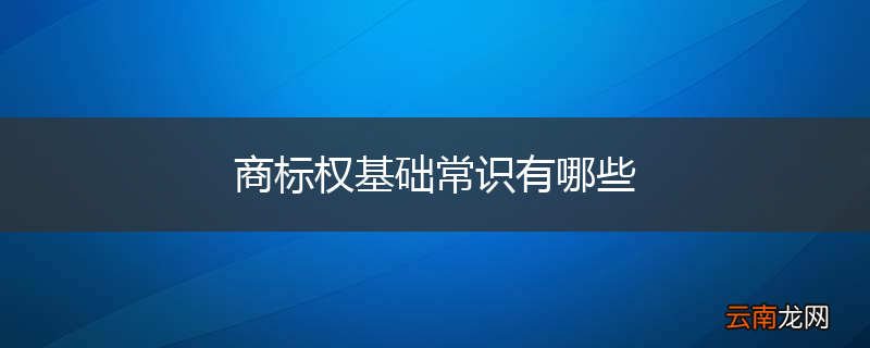 商标权基础常识有哪些