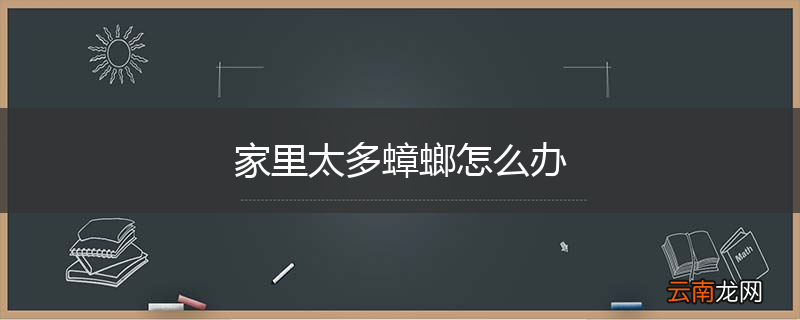 家里太多蟑螂怎么办