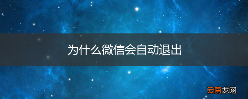 为什么微信会自动退出
