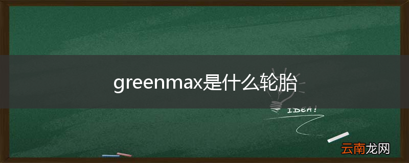 greenmax是什么轮胎