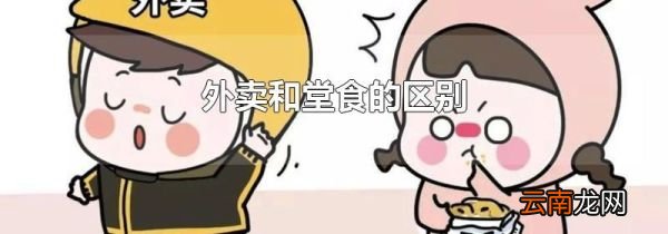 外卖和堂食的区别