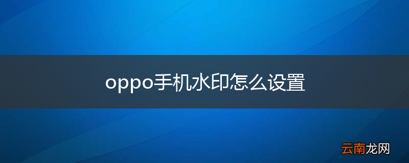 oppo手机水印怎么设置