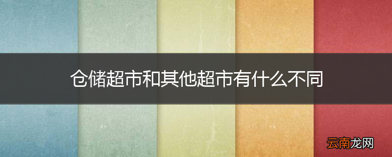 仓储超市和其他超市有什么不同