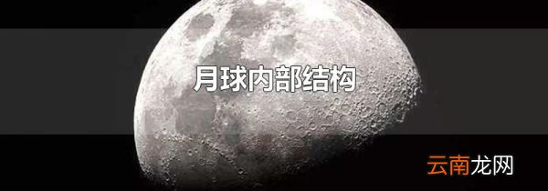 月球内部结构