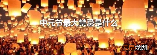 中元节最大禁忌是什么