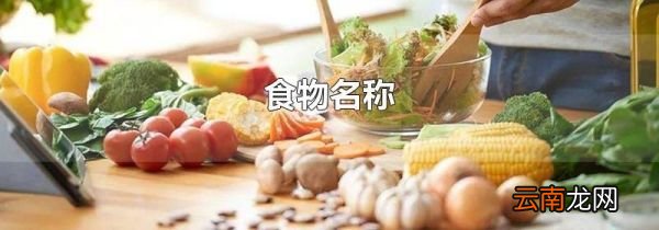 食物名称