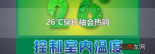 26℃穿长袖会热吗