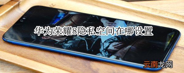 华为荣耀8隐私空间在哪设置