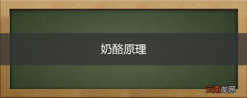 奶酪原理