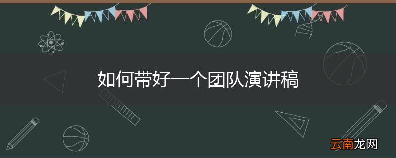 如何带好一个团队演讲稿